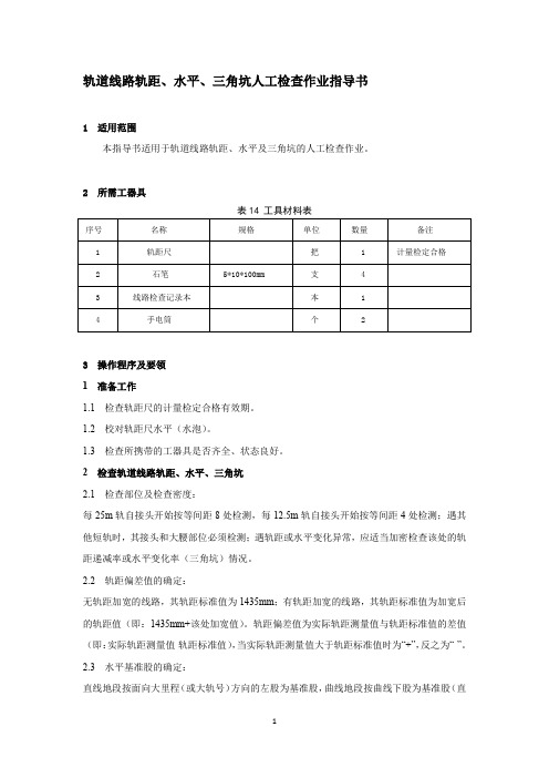 轨道线路轨距、水平、三角坑人工检查作业指导书