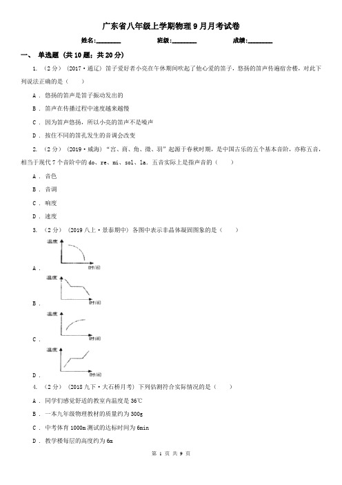 广东省八年级上学期物理9月月考试卷