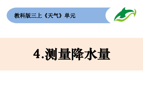 小学科学精品课件：三上3-4《测量降水量》