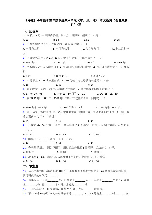 《好题》小学数学三年级下册第六单元《年,月,日》 单元检测(含答案解析)(2)