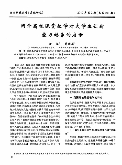 国外高校课堂教学对大学生创新能力培养的启示