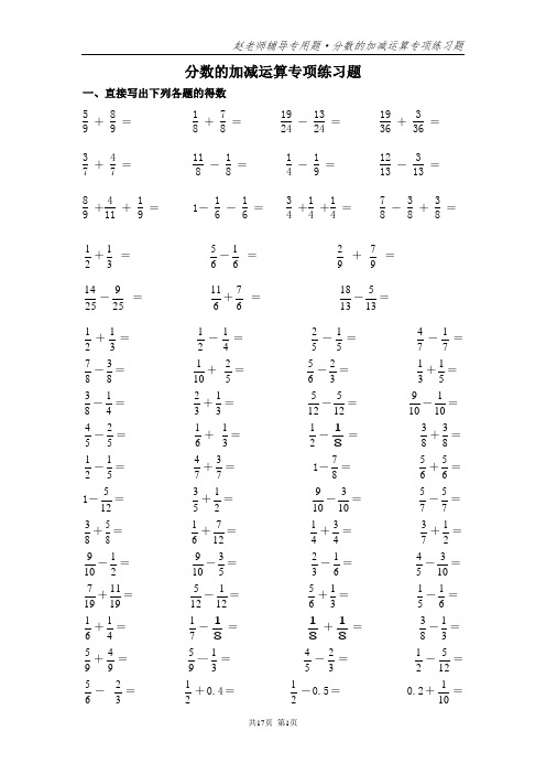 小学五年级数学分数的加减综合练习题