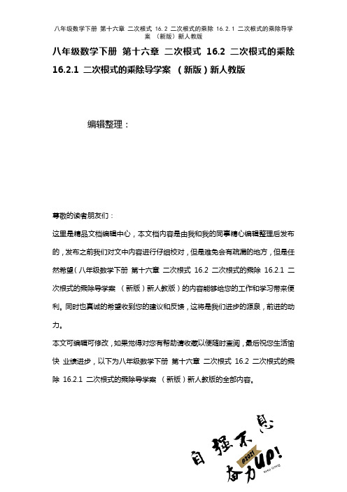 八年级数学下册第十六章二次根式16.2二次根式的乘除16.2.1二次根式的乘除导学案新人教版(20