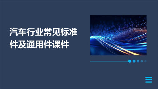 汽车行业常见标准件及通用件课件