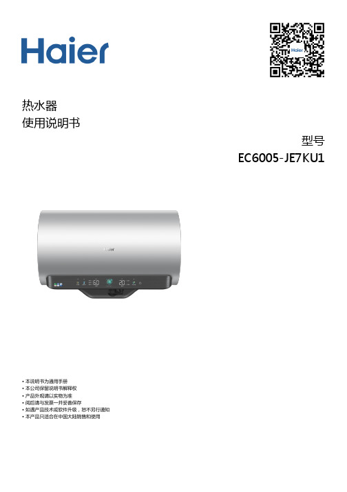 海尔 EC6005-JE7KU1 60升净水洗横式电热水器 使用说明书