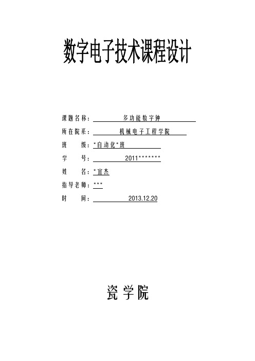 数电课程设计报告-多功能数字钟