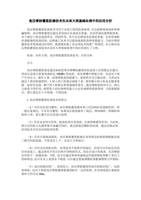 高压喷射灌浆防渗技术在水库大坝基础处理中的应用分析