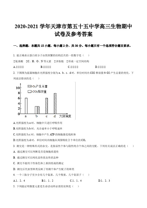 2020-2021学年天津市第五十五中学高三生物期中试卷及参考答案