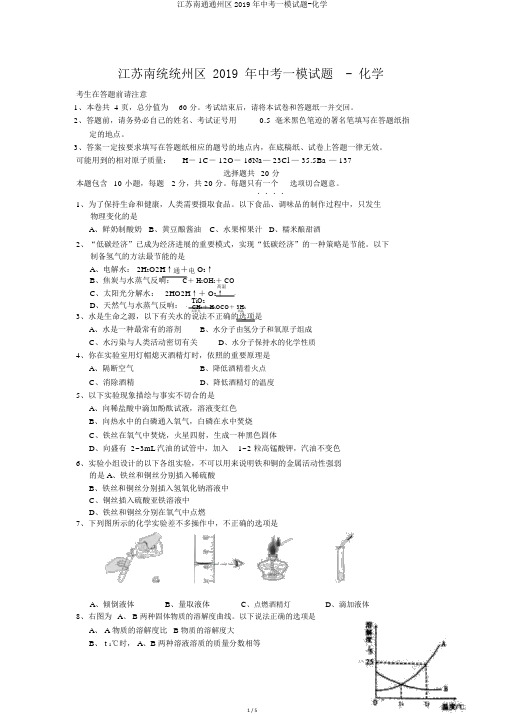 江苏南通通州区2019年中考一模试题-化学