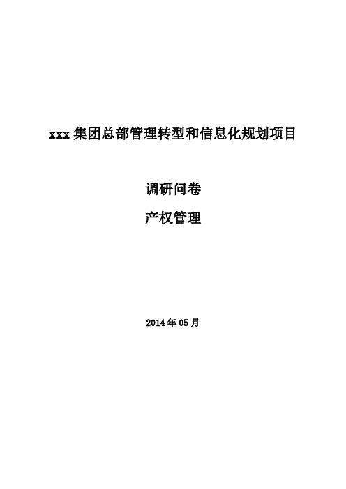 集团总部管理转型和信息化规划项目_产权管理访谈提纲_V1.0