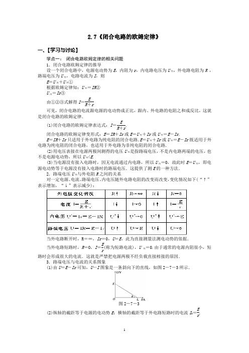 选修3-1-2.7闭合电路的欧姆定律教案(讲义)有答案