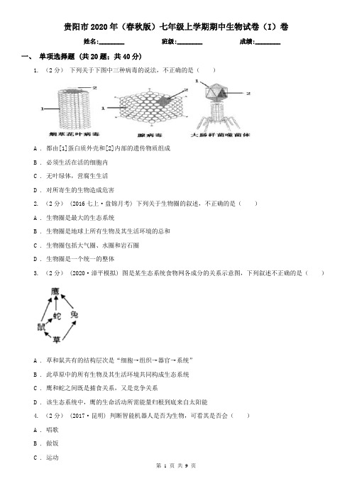 贵阳市2020年(春秋版)七年级上学期期中生物试卷(I)卷