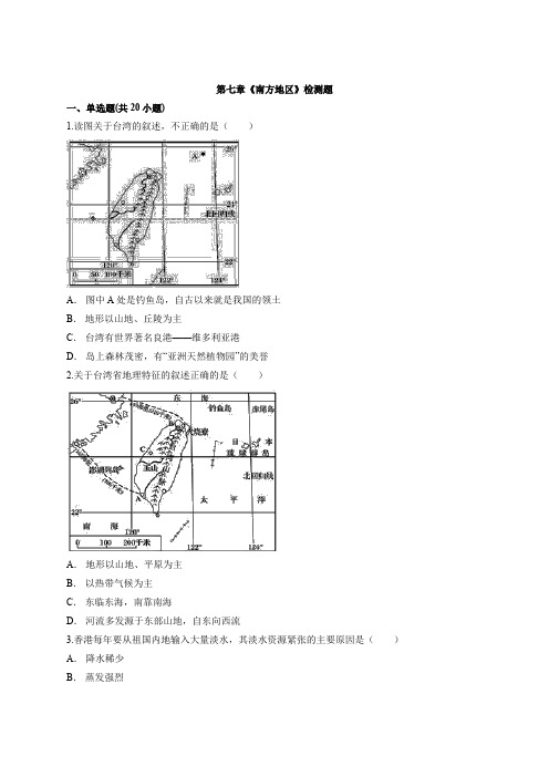 2020-2021学年初中地理人教版八年级下册第七章《南方地区》检测题