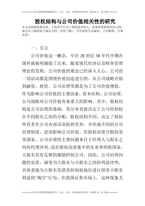 股权结构与公司价值相关性的研究