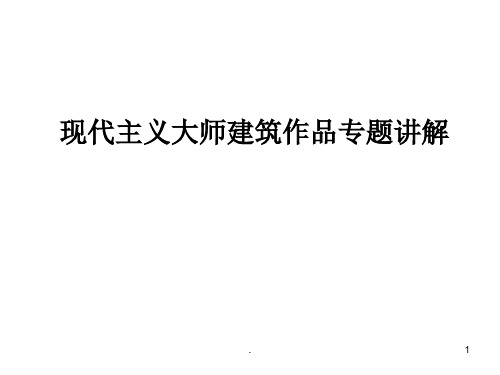 现代主义大师建筑作品专题讲解