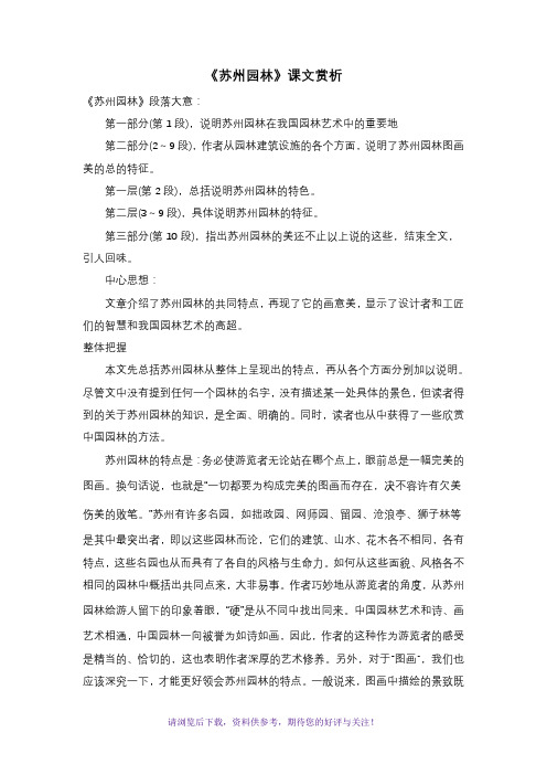 《苏州园林》课文赏析