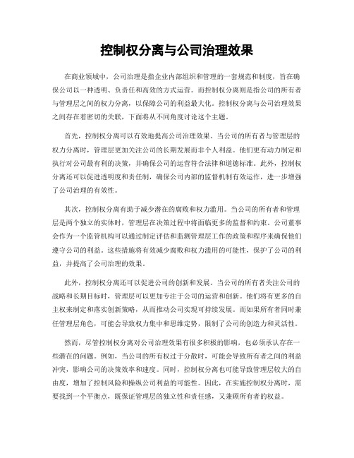 控制权分离与公司治理效果