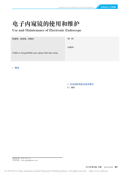 电子内窥镜的使用和维护_陈基明