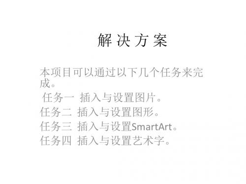 办公软件项目式教程(Office 2010版)项目3 制作新年贺卡──图片与艺术字的应用