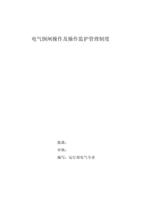 电气倒闸操作及操作监护管理规定