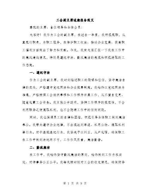 工会副主席述廉报告范文（三篇）