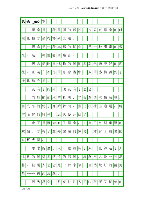 高一散文作文：思念_900字