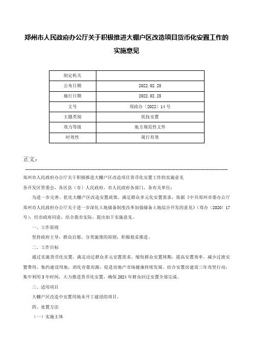 郑州市人民政府办公厅关于积极推进大棚户区改造项目货币化安置工作的实施意见-郑政办〔2022〕14号