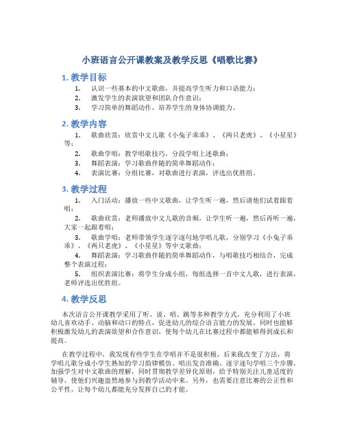 小班语言公开课教案及教学反思《唱歌比赛》