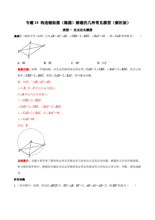 专题16 构造辅助圆(隐圆)解题的几种常见模型-2023年中考数学二轮复习核心考点拓展训练(解析版)