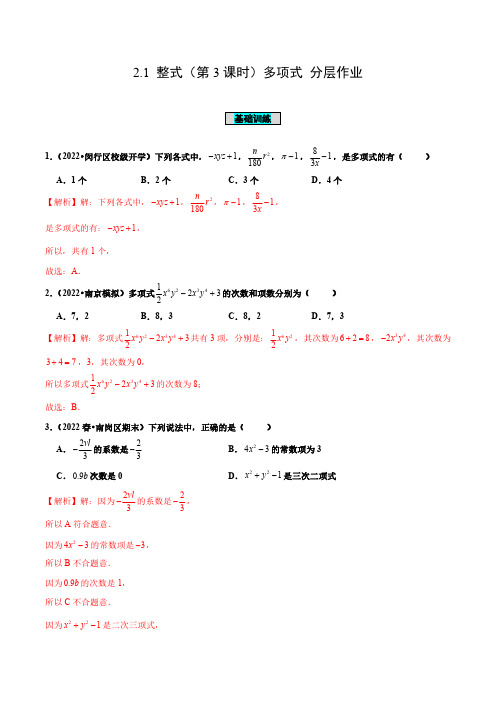 2.1 整式(第3课时)多项式(分层作业)【解析版】