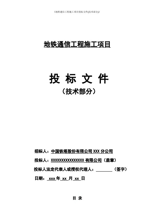 《地铁通信工程施工项目投标文件(技术部分)》