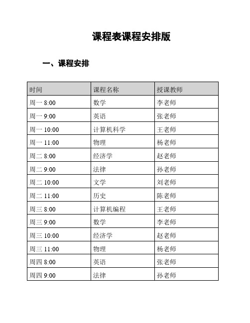 课程表课程安排版