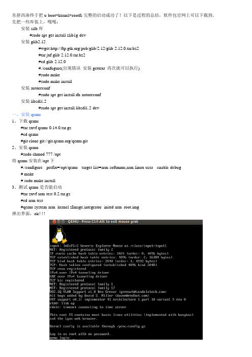 qemu下u-boot+kernel+rootfs完整启动移植手册