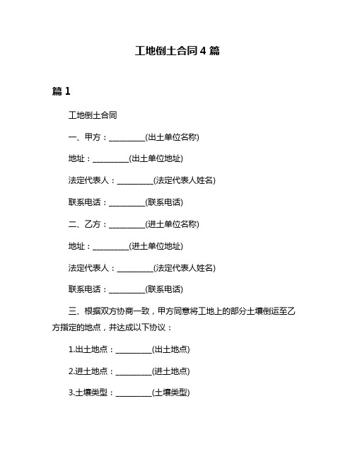 工地倒土合同4篇