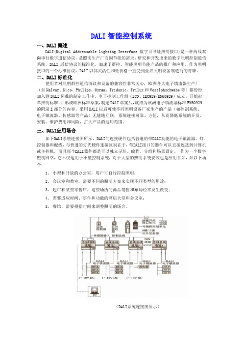 DALI控制系统解决方案