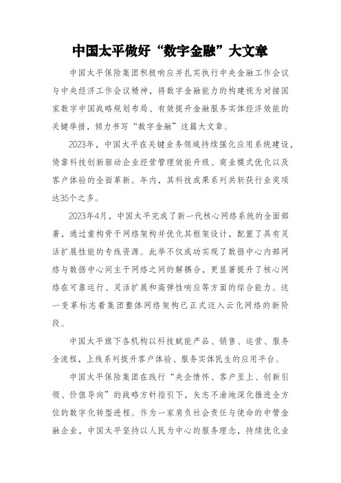 中国太平做好“数字金融”大文章