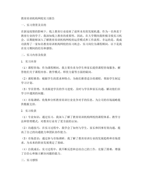 教育培训机构网校实习报告