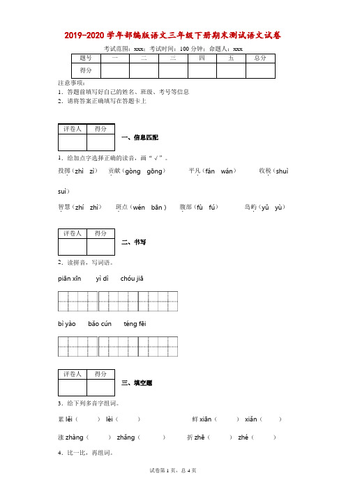 2019-2020学年部编版语文三年级下册期末评价测试语文试卷(附答案)