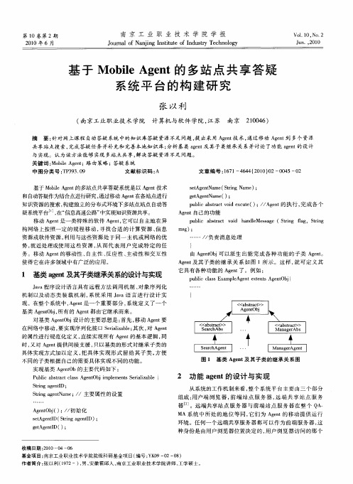 基于Mobile Agent的多站点共享答疑系统平台的构建研究