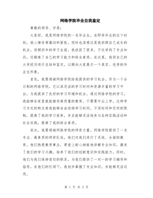 网络学院毕业自我鉴定