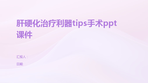 肝硬化治疗利器tips手术ppt课件