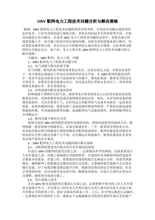 10kV配网电力工程技术问题分析与解决策略