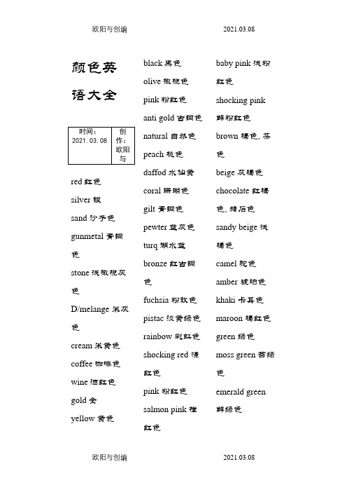 颜色英语大全之欧阳与创编