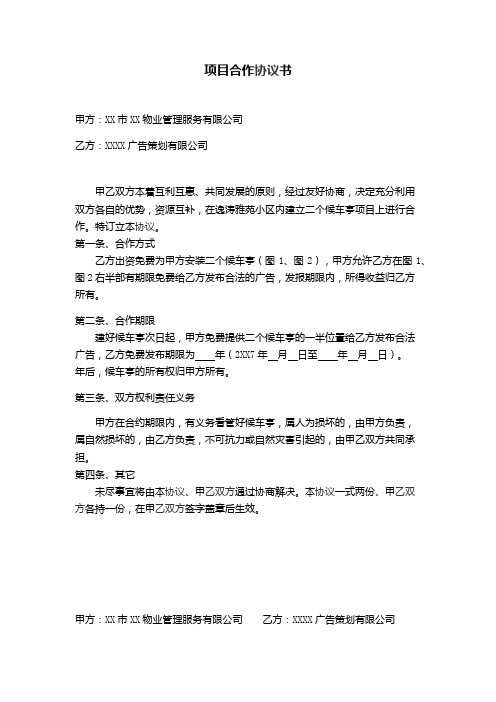 物业公司广告公司项目合作协议书