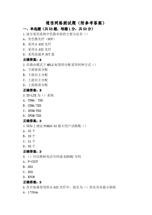 通信网络测试题(附参考答案)