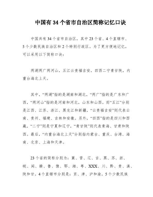 中国有34个省市自治区简称记忆口诀