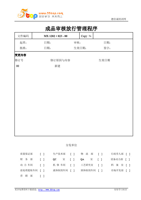 GMP成品审核放行管理程序