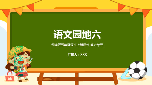 部编版五年级语文上册第六单元《语文园地六》PPT教学课件