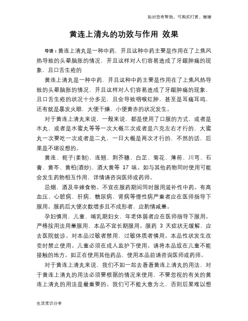 黄连上清丸的功效与作用 效果