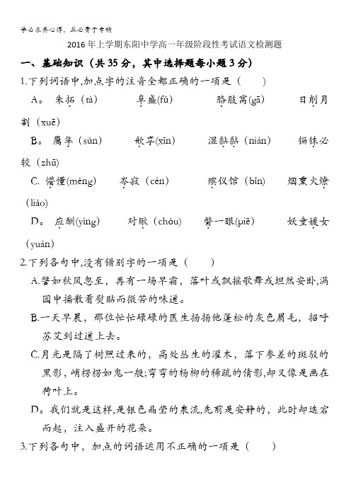 浙江省东阳中学2015-2016学年高一3月阶段检测语文试题 含答案